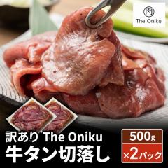 訳あり The Oniku 牛タン 切落し 500g×2パック ...