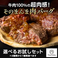 超肉感！そのまんま肉バーグ お試しセット 牛肉 ...