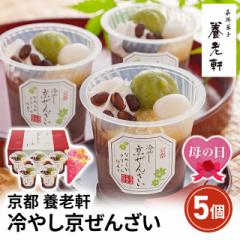 母の日 予約販売 京都 養老軒 冷やし京ぜんざい 5...