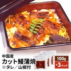 中国産 カット鰻蒲焼 ※タレ／山椒付 100g×3パッ...
