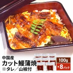 中国産 カット鰻蒲焼 ※タレ／山椒付 100g×8パッ...