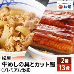 送料込み 松屋 牛めしの具（プレミアム仕様）8個...