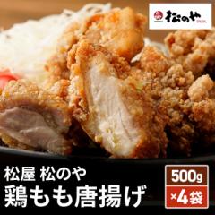送料込み 松屋 松のや 鶏もも唐揚げ 500g×4袋（...