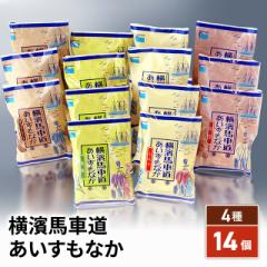 横濱馬車道あいすもなか 4種/計14個 お取り寄せ スイーツ アイスクリーム もなか 詰合せ