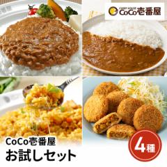 送料込み CoCo壱番屋 お試しセット 4種 冷凍 キー...