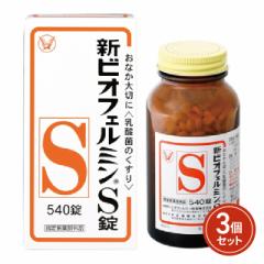 新ビオフェルミンS錠 540錠×3個セット 指定医薬...