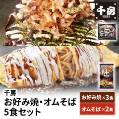 送料込み 千房 お好み焼・オムそば 5食セット 豚...