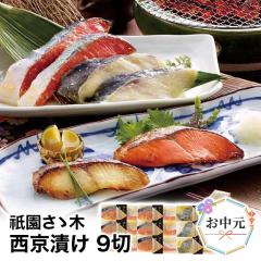 お中元 のし付き 送料込み 「祇園さゝ木」西京漬け 9切 KIK-107 冷凍 中元 惣菜 熨斗 贈答 冷凍食品 祇園 ささき 西京漬け