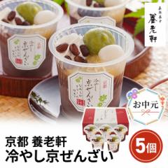 お中元 京都 養老軒 冷やし京ぜんざい 5個 YF-KZB...