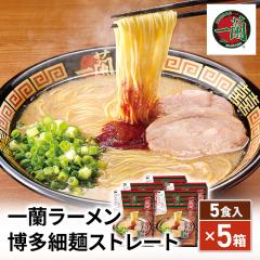一蘭ラーメン 博多細麺ストレート 一蘭特製赤い秘伝の粉付 5食×5セット
