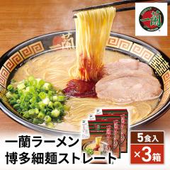 一蘭ラーメン　博多細麺ストレート　一蘭特製赤い秘伝の粉付（5食入） 一蘭ラーメン 博多細麺ストレート 一蘭特製赤い秘伝の粉付 5食×3セット