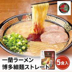 一蘭ラーメン 博多細麺ストレート 一蘭特製赤い秘伝の粉付 5食 ラーメン 豚骨 博多 福岡 名店