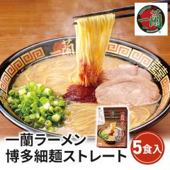 一蘭ラーメン 博多細麺ストレート 一蘭特製赤い秘伝の粉付 5食