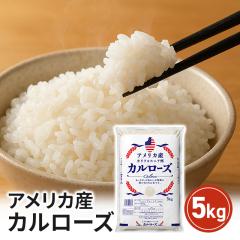アメリカ産カルローズ２０kg(10kg×２袋) アメリカ産 カルローズ 米 20kg ［10kg ×2P］30kgまで1配送でお届け