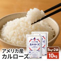 米 お米 アメリカ産 カルローズ 10kg（5kg×2袋） 米国産 備蓄 精米の