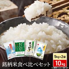 特Ａ　青森県産米 二大ブランド 食べ比べセット 合計１０.5キロ 10種類から1セット選択] お米 銘柄米 食べ比べセット 10kg ( 5kg ×2袋