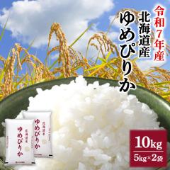 お米 北海道産 ゆめぴりか 精白米 10kg（5kg×2袋） 令和7年産