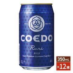 �N���t�g�r�[�� COEDO(�R�G�h) �ڗ� Ruri (���� ���) �� 350mL �~ 12�{