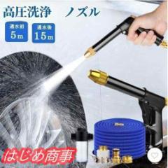 洗車 高圧洗浄ノズル洗車2.5m/15m/22.5m/30m伸びるホース泡モード/水モード洗車フォームガン水道撒きホースガーデニング洗車掃除用