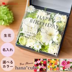 ボックスフラワー hana cube 生花アレンジver 名入れ フラワーボックス 花 誕生日 プレゼント 女性 母 友達 男性 花 ギフト 結婚祝い 出