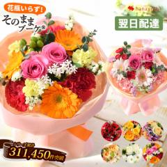 母の日 花 ギフト 即日発送対応  そのままブーケ花瓶いらずの 花束 送料無料 プレゼント 誕生日 花 生花 義母 春 バラ ギフト お母さん 