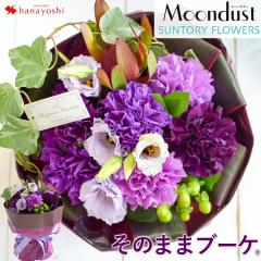 花瓶いらずの花束 そのままブーケwith Moondust ムーンダスト 送料無料 お花 ギフト 結婚祝い 誕生日 プレゼント 女性 母 友達 祖母 花