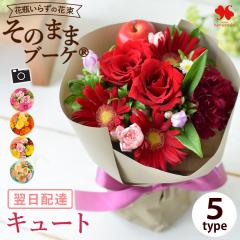 花束 ギフト 生花 花瓶いらずの花束 そのままブーケ (R) キュート コンパクト 花束 ギフト お祝い 生花 誕生日 プレゼント 女性 母 祖母