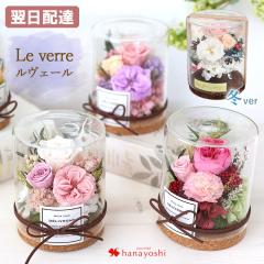 即日発送 プリザーブドフラワー パレット ルヴェールシリーズ ガラスボトル 花 誕生日プレゼント 女性 父 結婚祝い ギフト 枯れない花 プ