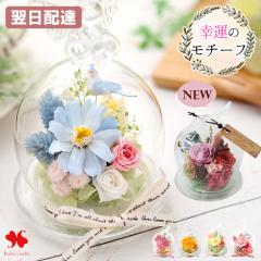 プリザーブドフラワー 幸運のモチーフ付 ガラスドーム 即日発送 バラ 結婚祝い おしゃれ ドーム型 お祝い 花 誕生日 プレゼント 女性 母