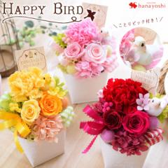 プリザーブドフラワー 選べる3色 ハッピーバード バラ カーネーション アジサイ 鳥 誕生日 プレゼント 花 女性 女友達 ギフト お誕生日 