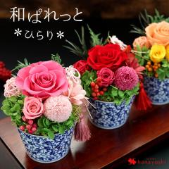 はんなり。和ぱれっと*ひらり*〜4カラー プリザーブドフラワー ギフト 花 プリザーブド アレンジメント 還暦祝い 古希祝い 喜寿祝い 米