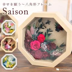 即日発送 プリザーブドフラワー 8角フレーム セゾン フラワーアレンジ フラワーアレンジメント 自宅用 お花 誕生日 プレゼント 女性 母