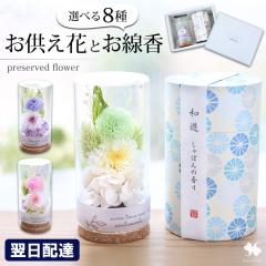 送料無料 仏花 お供え プリザーブドフラワー ガラスボトル 線香 和遊とお供えプリザーブドフラワー in ミニボトル セット お