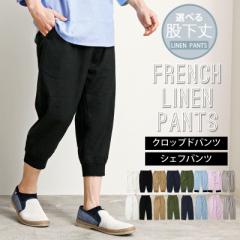 新作 春 夏 シェフパンツ メンズ クロップドパンツ 無地 リネン素材 選べる股下2タイプ 爽やか 涼しい 送料無料 ゆうパケ