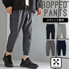 新作 ジョガーパンツ メンズ サルエルパンツ TCポンチ スウェットパンツ クロップド 半端丈 無地 黒 グレー ネイビー チャコール 送料無