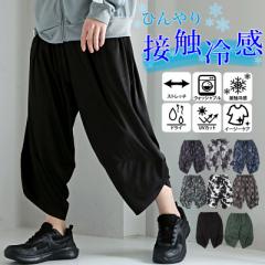 ワイドパンツ メンズ サルエルパンツ アラジンパンツ ハーフパンツ リラックスパンツ ワイド 接触冷感 ストレッチ 総柄 無地 UVカット ウ