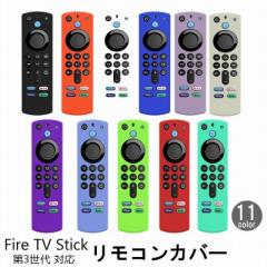 リモコンカバー Fire TV Stick 第3世代対応 ソフトカバー シリコン ファイヤースティック ファイアースティック 薄