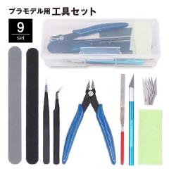 プラモデル用工具 9点セット ツールセット 収納ケース付き 入門用