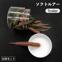 ソフトルアー ワーム 20本セット 疑似餌 虫 釣り具 フィッシング つり