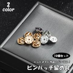 ピンバッチ 留め具 10個セット 金具 アクセサリーパーツ 蝶タック