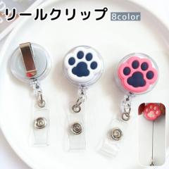 リールクリップ リールキーホルダー 伸縮 伸びる ワイヤー 社員証ホルダー IDカードホルダー 肉球 犬 猫 イヌ ネコ パスケ