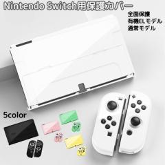Switch対応 保護カバー 本体ケース 有機ELモデル 旧モデル対応 JoyCon