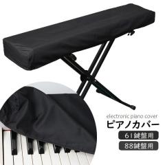 ピアノカバー 電子ピアノ デジタルピアノ 鍵盤カバー 61鍵盤 88鍵盤