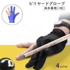 ビリヤードグローブ 手袋 3本指 両手兼用 ビリヤード手袋 伸縮 1個