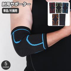 肘用サポーター 単品 1枚 肘サポーター 片ひじ用 片腕用 メンズ 男性用 運動 スポーツ 日常 デイリー トレーニング レディ