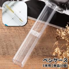 ペンケース 1本用 単品 1個 筆箱 ペンボックス ペン入れ ペンホルダー 文房具 筆記用具 ふでばこ 万年筆 ボールペン クリ