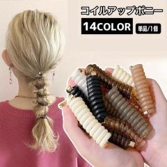 コイルアップポニー タイトポニー ヘアアクセサリー 単品 1個 ポニーフック レディース 女性 クリア ヘアアレンジ  コイルポ
