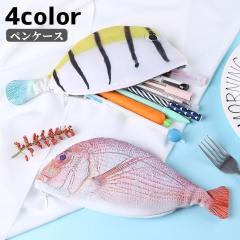 ペンケース ペンポーチ 筆箱 小物入れ 文房具 魚 サカナ ポーチ ユニーク おもしろ フィッシュ ジッパー 文具 ペン入れ か