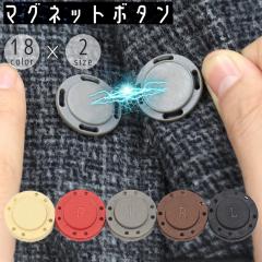 マグネットボタン マグネットホック 磁気ボタン 縫い付け用 フラット 平ら 円形 丸形 洋服 衣類 釦 手芸 DIY ハンドメイ