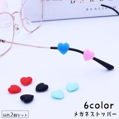 メガネストッパー 同色1ペアセット 2個セット 眼鏡ストッパー メガネ